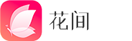 花间app